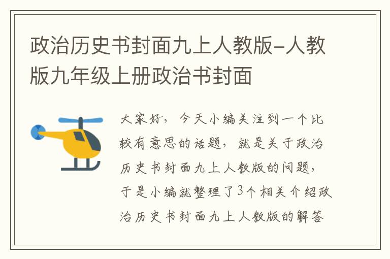 政治历史书封面九上人教版-人教版九年级上册政治书封面