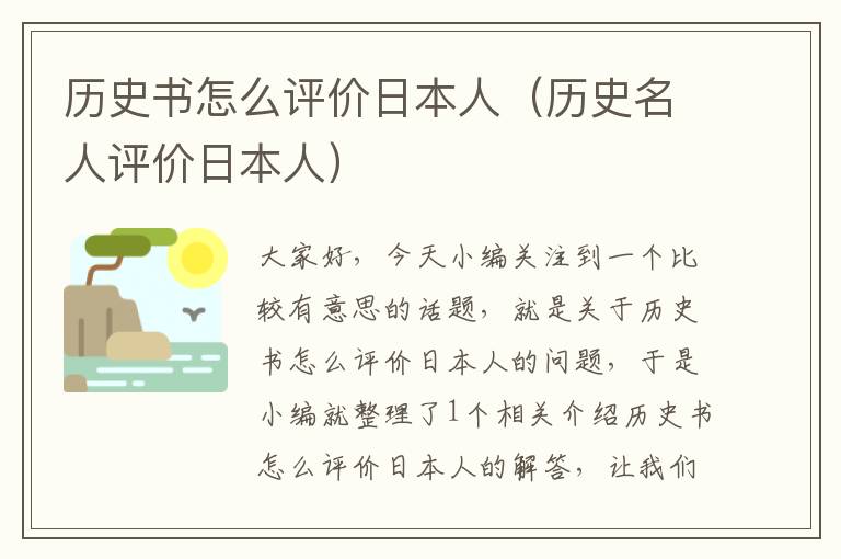 历史书怎么评价日本人（历史名人评价日本人）