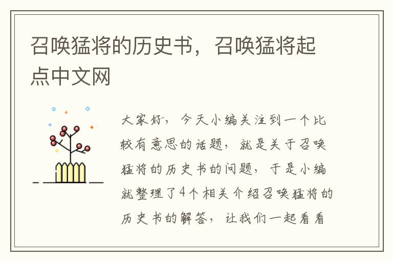 召唤猛将的历史书，召唤猛将起点中文网