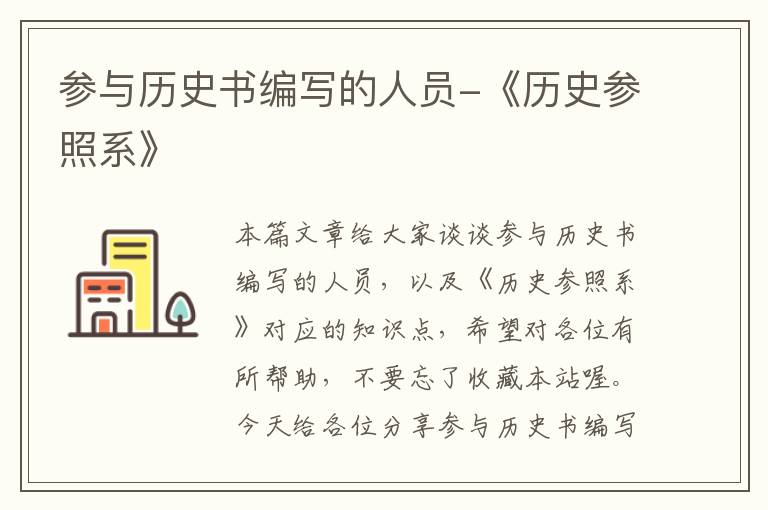 参与历史书编写的人员-《历史参照系》