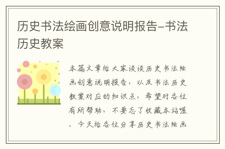 历史书法绘画创意说明报告-书法历史教案