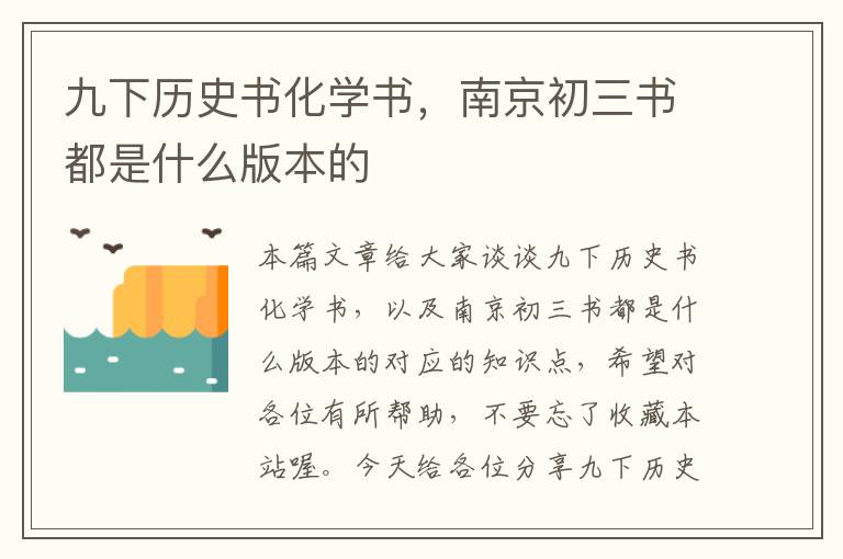 九下历史书化学书，南京初三书都是什么版本的