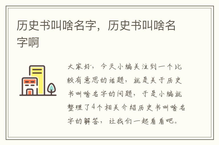 历史书叫啥名字，历史书叫啥名字啊