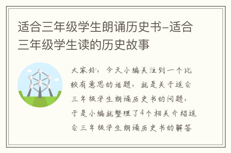 适合三年级学生朗诵历史书-适合三年级学生读的历史故事