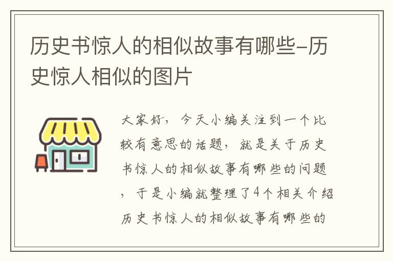 历史书惊人的相似故事有哪些-历史惊人相似的图片