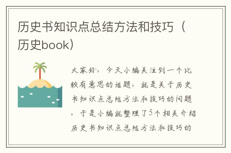 历史书知识点总结方法和技巧（历史book）