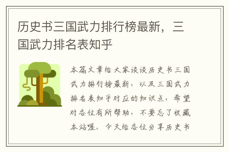 历史书三国武力排行榜最新，三国武力排名表知乎