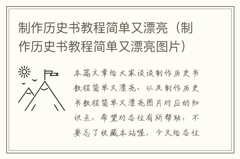 制作历史书教程简单又漂亮（制作历史书教程简单又漂亮图片）