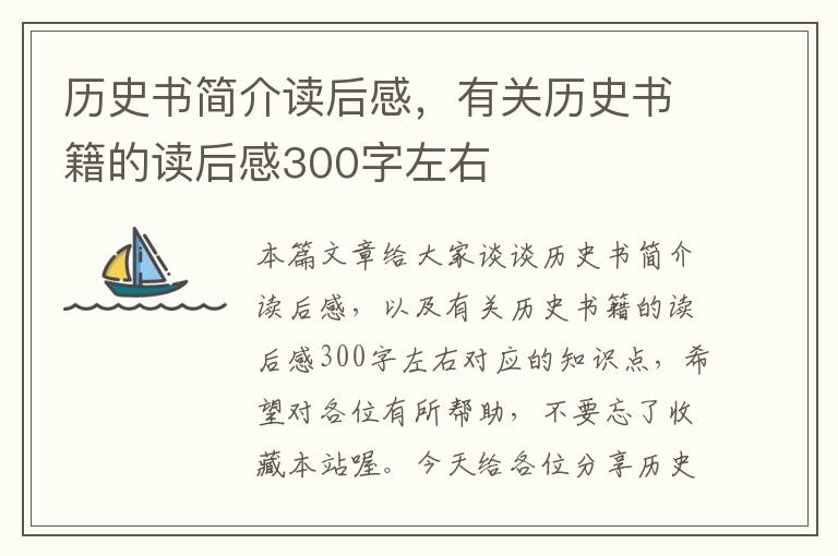 历史书简介读后感，有关历史书籍的读后感300字左右