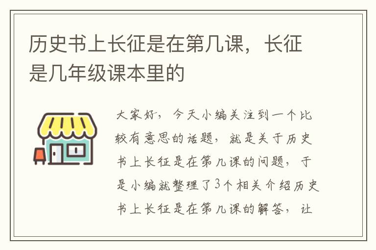 历史书上长征是在第几课，长征是几年级课本里的