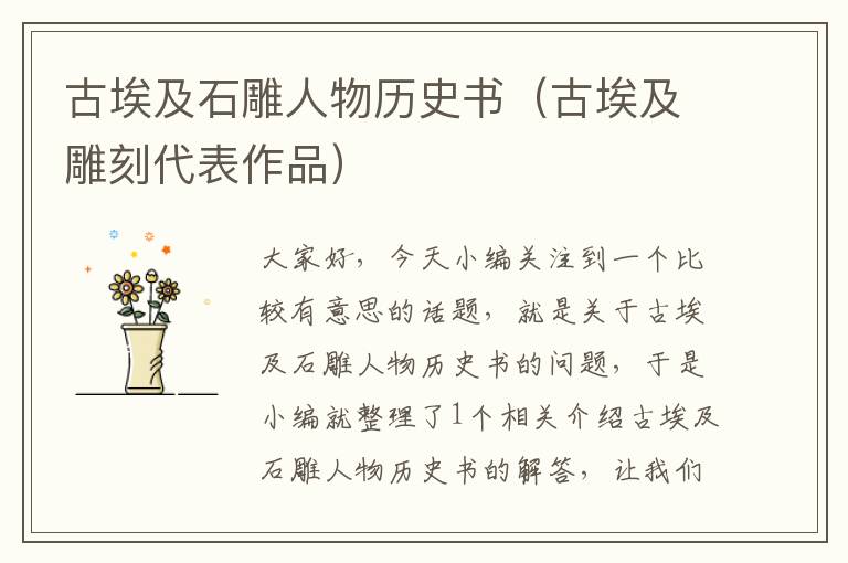 古埃及石雕人物历史书（古埃及雕刻代表作品）