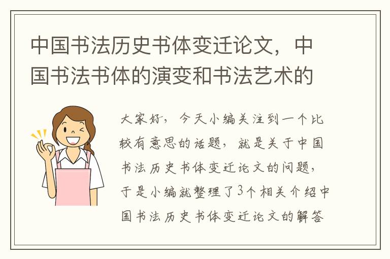 中国书法历史书体变迁论文，中国书法书体的演变和书法艺术的审美特征论文