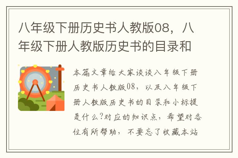 八年级下册历史书人教版08，八年级下册人教版历史书的目录和小标提是什么?