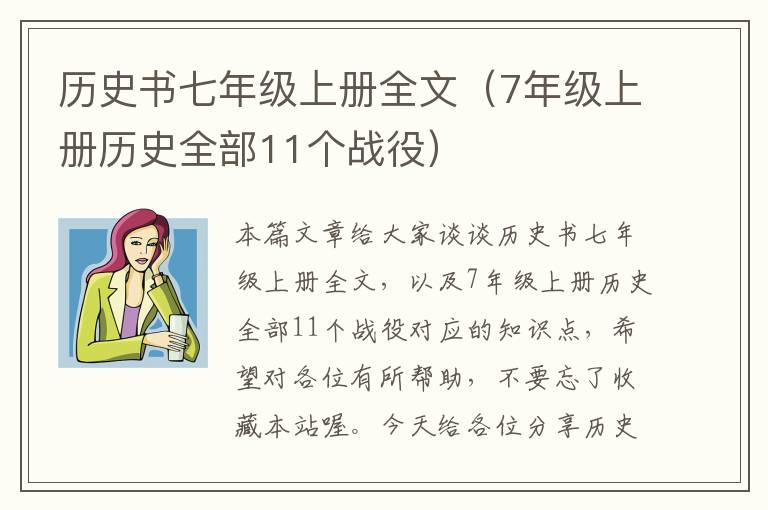 历史书七年级上册全文（7年级上册历史全部11个战役）