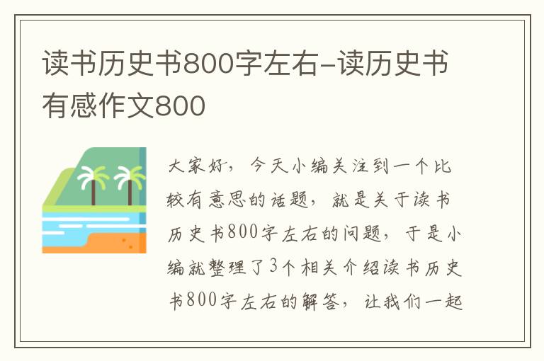 读书历史书800字左右-读历史书有感作文800