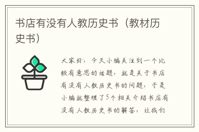 书店有没有人教历史书（教材历史书）