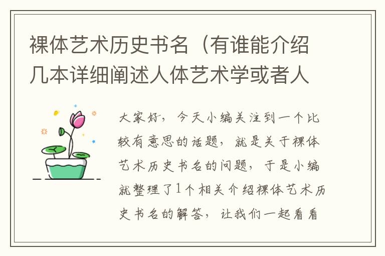 裸体艺术历史书名（有谁能介绍几本详细阐述人体艺术学或者人体美学方面的书籍,中文英文皆...）