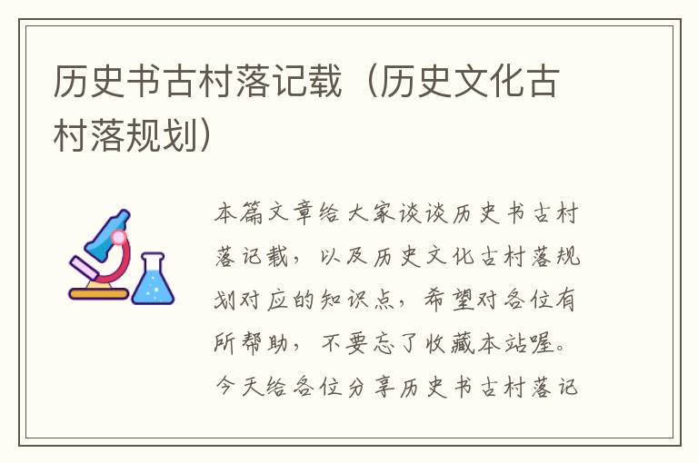 历史书古村落记载（历史文化古村落规划）