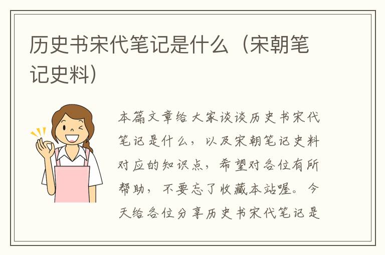 历史书宋代笔记是什么（宋朝笔记史料）