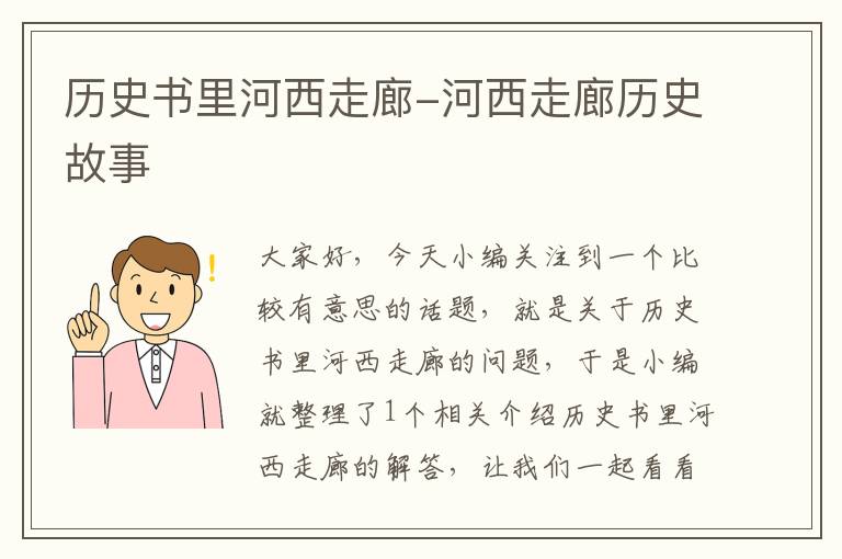 历史书里河西走廊-河西走廊历史故事