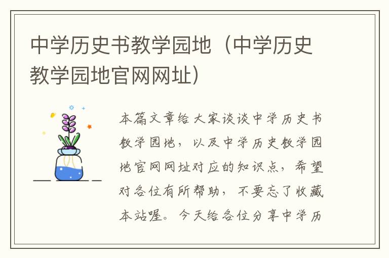 中学历史书教学园地（中学历史教学园地官网网址）