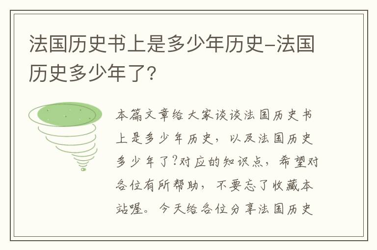 法国历史书上是多少年历史-法国历史多少年了?