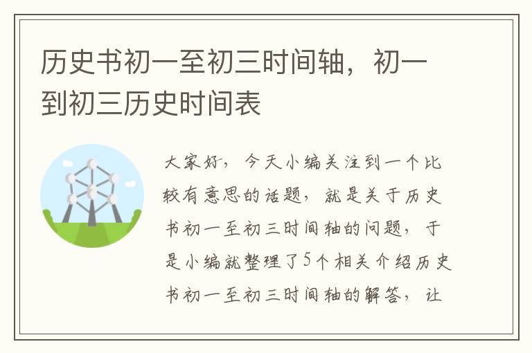 历史书初一至初三时间轴，初一到初三历史时间表