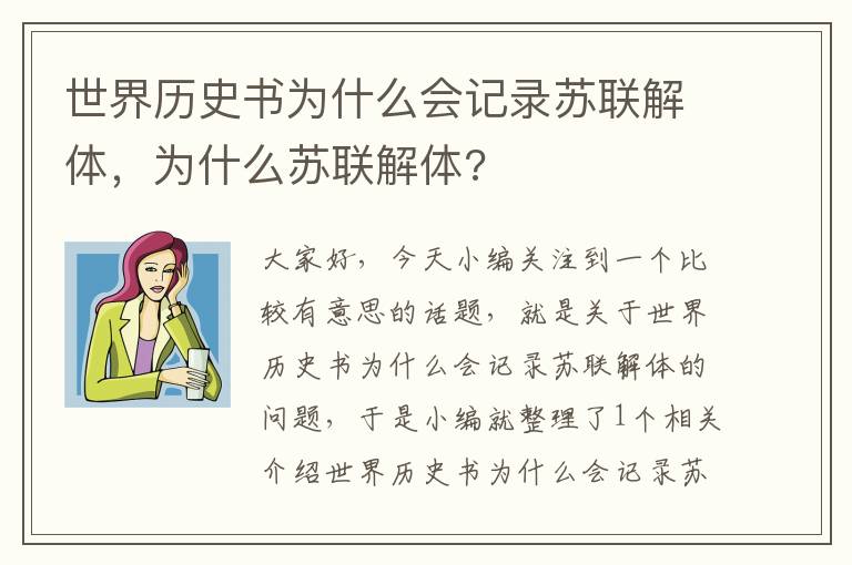 世界历史书为什么会记录苏联解体，为什么苏联解体?