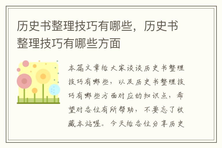 历史书整理技巧有哪些，历史书整理技巧有哪些方面