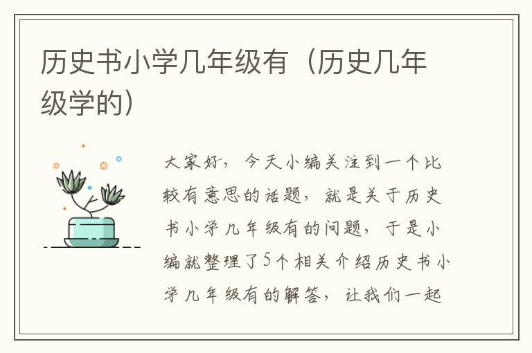 历史书小学几年级有（历史几年级学的）