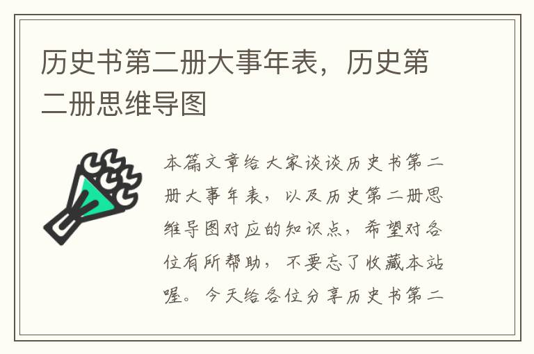 历史书第二册大事年表，历史第二册思维导图