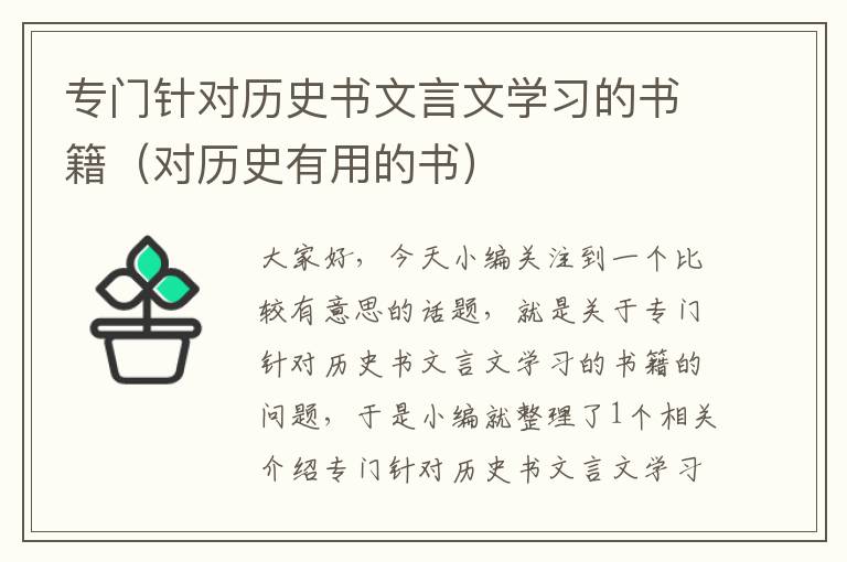 专门针对历史书文言文学习的书籍（对历史有用的书）