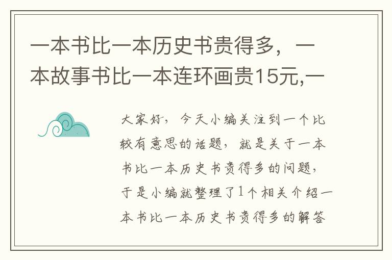 一本书比一本历史书贵得多，一本故事书比一本连环画贵15元,一本科技书