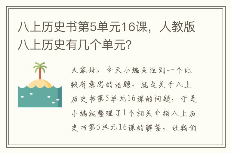 八上历史书第5单元16课，人教版八上历史有几个单元？