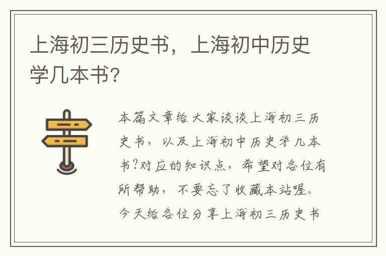 上海初三历史书，上海初中历史学几本书?