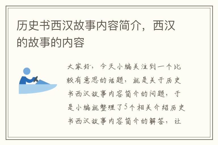 历史书西汉故事内容简介，西汉的故事的内容