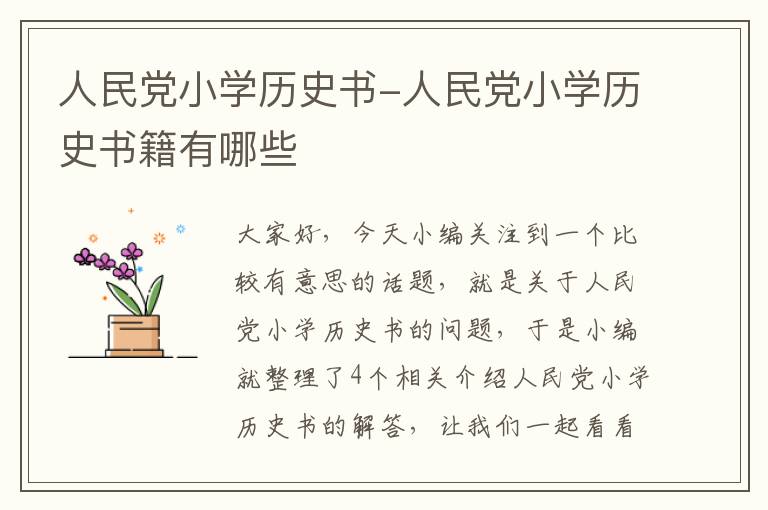 人民党小学历史书-人民党小学历史书籍有哪些