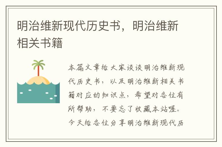 明治维新现代历史书，明治维新相关书籍