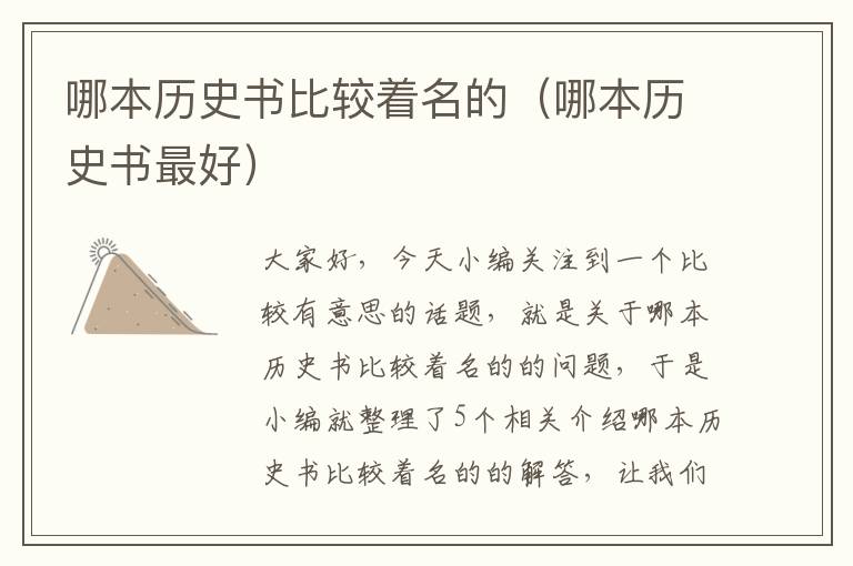 哪本历史书比较着名的（哪本历史书最好）