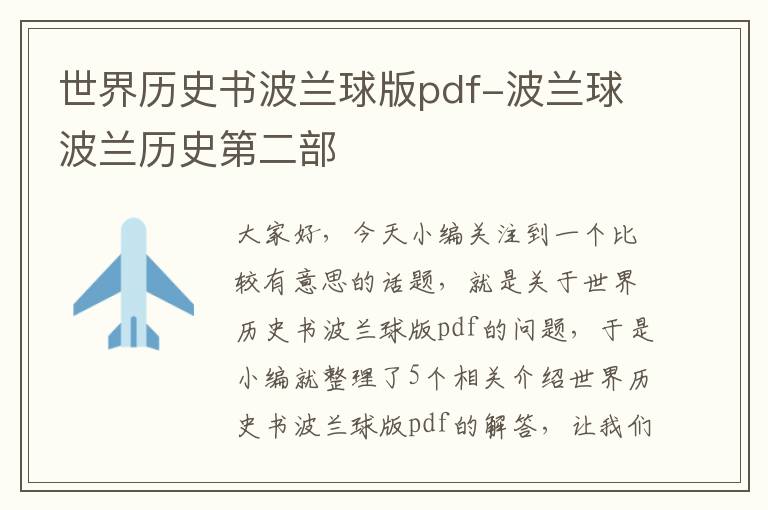 世界历史书波兰球版pdf-波兰球波兰历史第二部