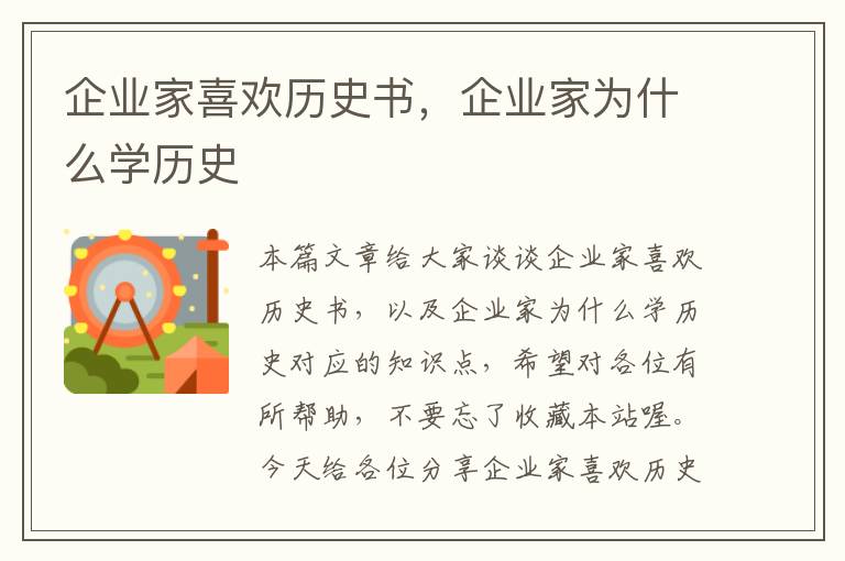 企业家喜欢历史书，企业家为什么学历史