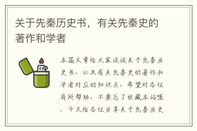 关于先秦历史书，有关先秦史的著作和学者