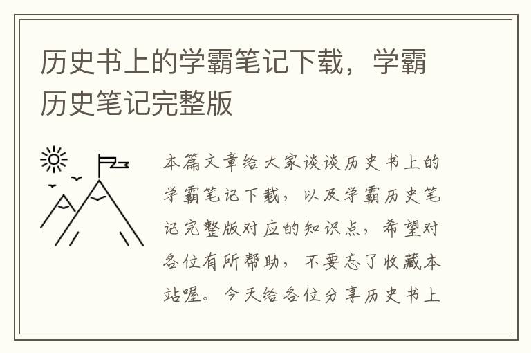 历史书上的学霸笔记下载，学霸历史笔记完整版