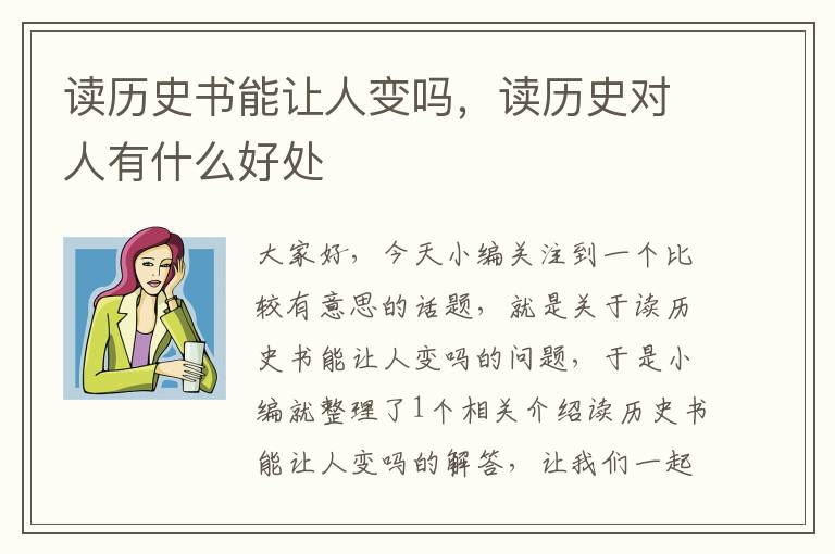 读历史书能让人变吗，读历史对人有什么好处