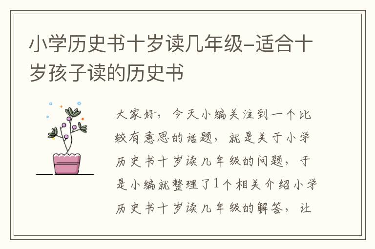 小学历史书十岁读几年级-适合十岁孩子读的历史书