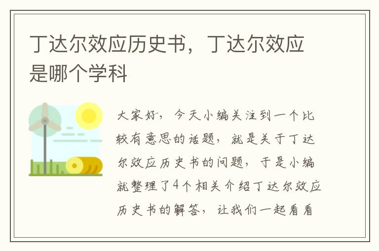 丁达尔效应历史书，丁达尔效应是哪个学科