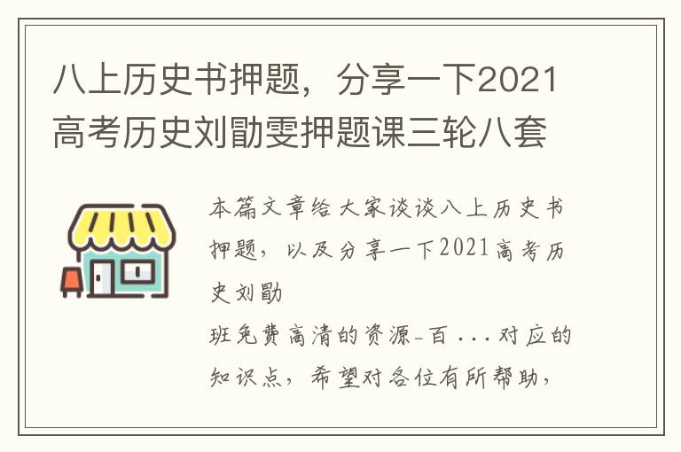 八上历史书押题，分享一下2021高考历史刘勖雯押题课三轮八套卷批改班免费高清的资源_百 ...