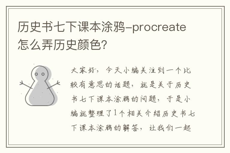 历史书七下课本涂鸦-procreate怎么弄历史颜色？