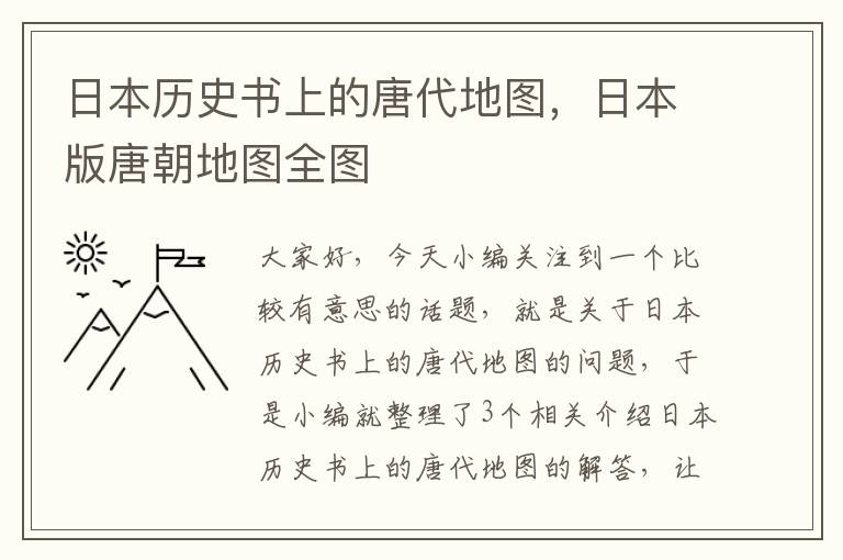 日本历史书上的唐代地图，日本版唐朝地图全图