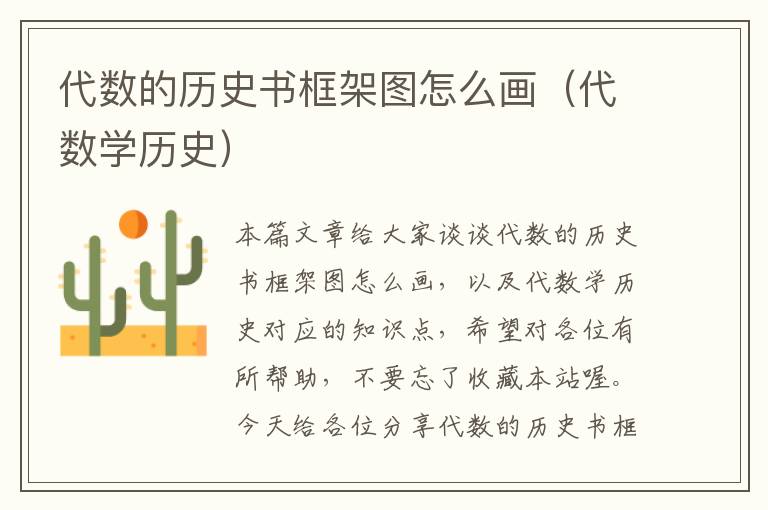 代数的历史书框架图怎么画（代数学历史）